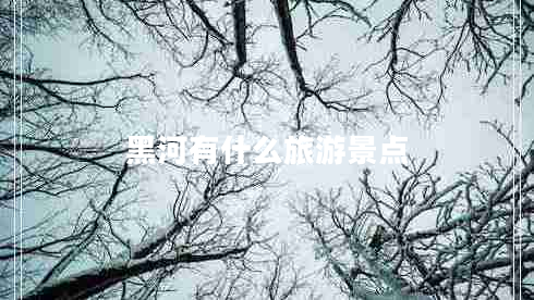 黑河有什么旅游景點(diǎn)