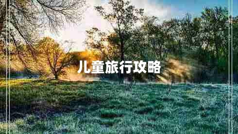 兒童旅行攻略