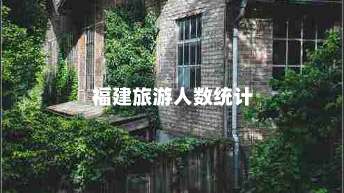 福建旅游人數統計