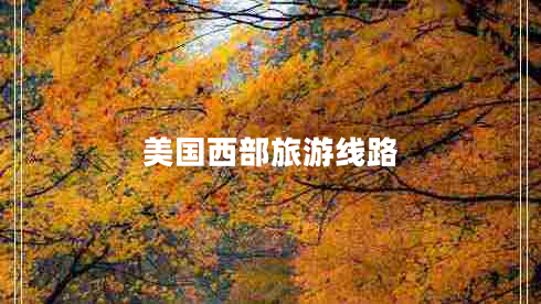 美國(guó)西部旅游線路