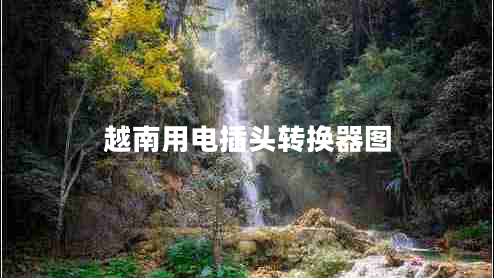 越南用電插頭轉換器圖