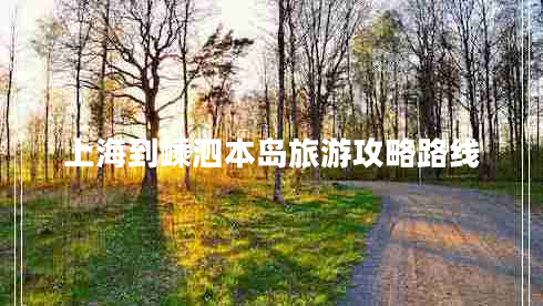 上海到嵊泗本島旅游攻略路線(xiàn)
