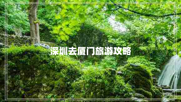 深圳去廈門(mén)旅游攻略