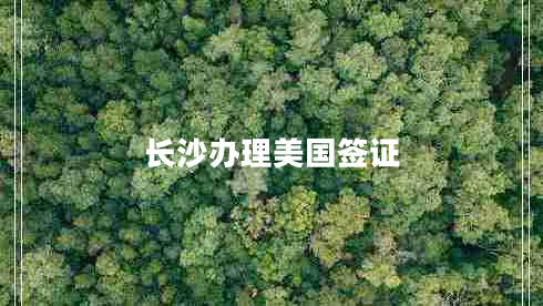 長(cháng)沙辦理美國簽證