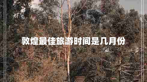 敦煌最佳旅游時(shí)間是幾月份