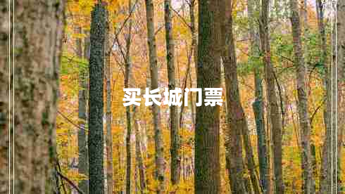 買長(zhǎng)城門票