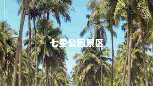 七星公園景區
