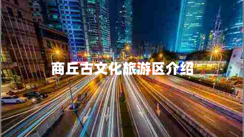 商丘古文化旅游區介紹