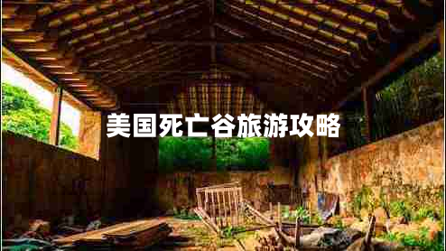 美國死亡谷旅游攻略