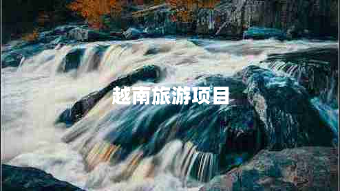 越南旅游項目