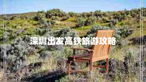 深圳出發(fā)高鐵旅游攻略