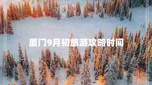 廈門(mén)9月初旅游攻略時(shí)間