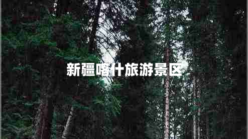 新疆喀什旅游景區