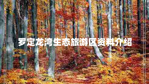 羅定龍灣生態(tài)旅游區資料介紹