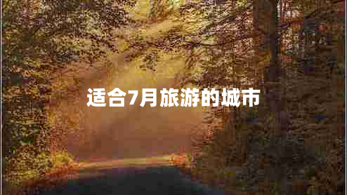 適合7月旅游的城市