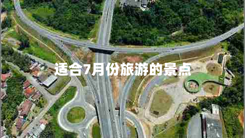 適合7月份旅游的景點(diǎn)