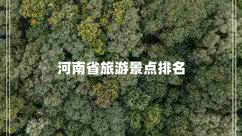 河南省旅游景點排名