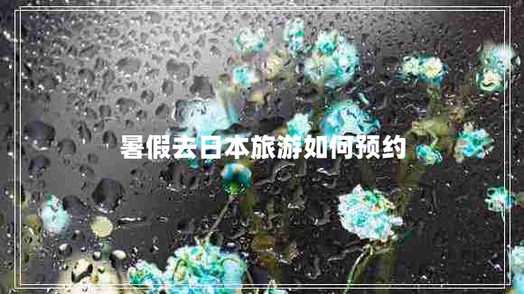 暑假去日本旅游如何預約