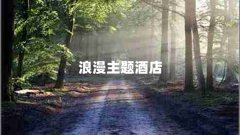 浪漫主題酒店