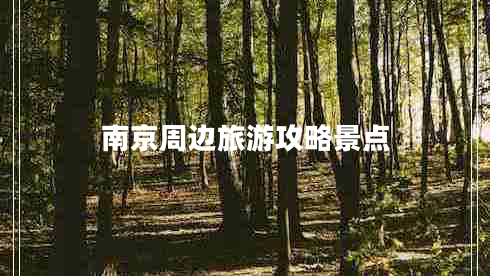 南京周邊旅游攻略景點