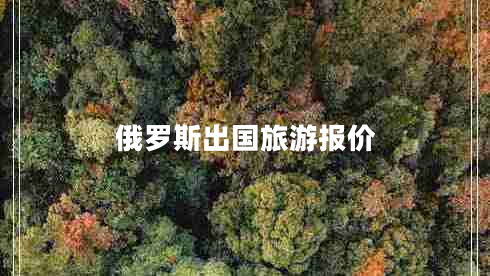 俄羅斯出國旅游報價(jià)