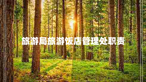 旅游局旅游飯店管理處職責