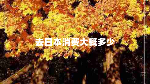 去日本消費大概多少