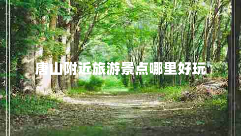 唐山附近旅游景點哪里好玩