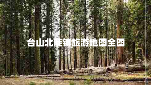 臺山北陡鎮(zhèn)旅游地圖全圖