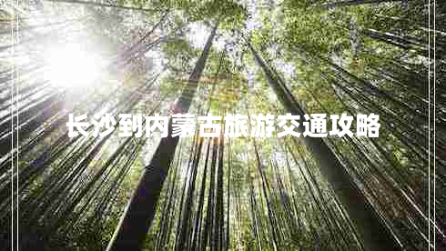 長(cháng)沙到內蒙古旅游交通攻略