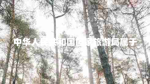 中華人民共和國國家旅游局屬于