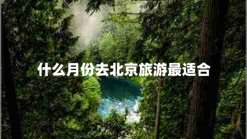 什么月份去北京旅游最適合