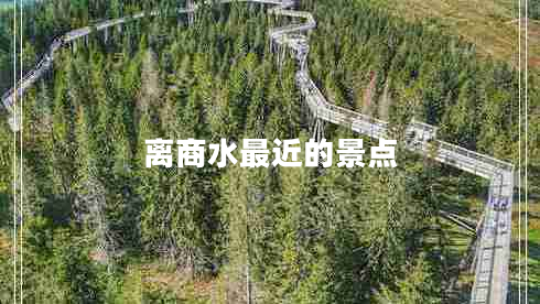 離商水最近的景點(diǎn)