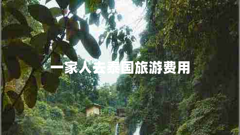 一家人去泰國旅游費用