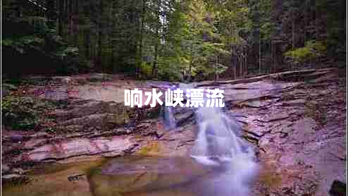 響水峽漂流