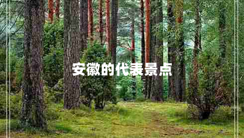 安徽的代表景點(diǎn)