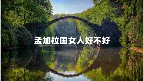 孟加拉國女人好不好