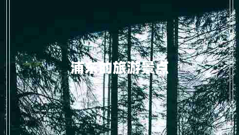 浦東的旅游景點(diǎn)