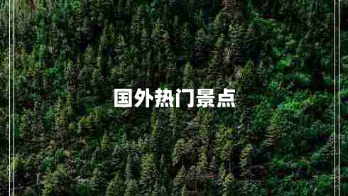 國外熱門(mén)景點(diǎn)