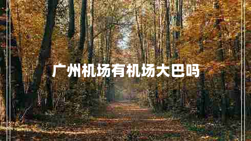 廣州機場(chǎng)有機場(chǎng)大巴嗎