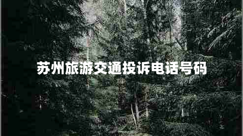 蘇州旅游交通投訴電話(huà)號碼