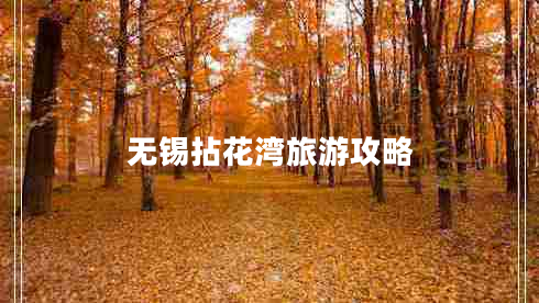 無(wú)錫拈花灣旅游攻略