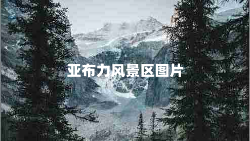 亞布力風(fēng)景區圖片