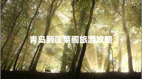 青島到蓬萊閣旅游攻略