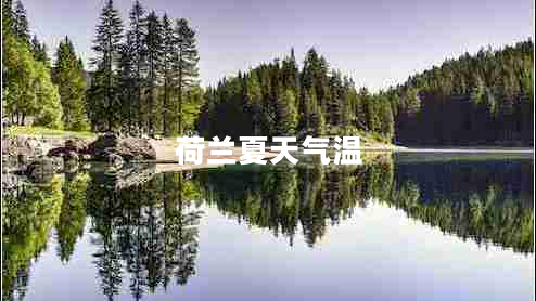 荷蘭夏天氣溫