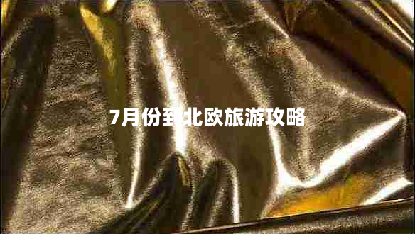 7月份到北歐旅游攻略