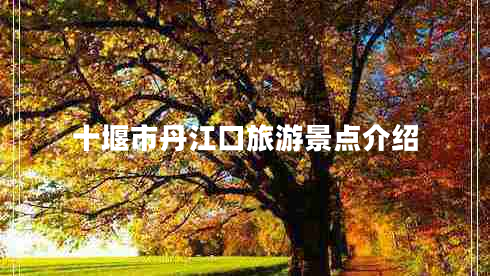 十堰市丹江口旅游景點(diǎn)介紹