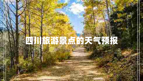 四川旅游景點(diǎn)的天氣預報