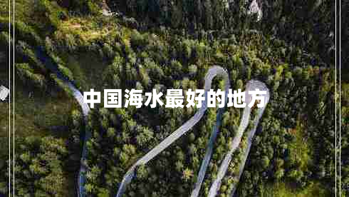 中國(guó)海水最好的地方