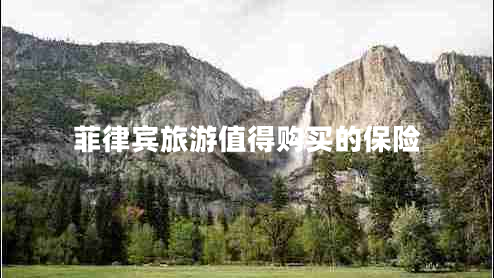 菲律賓旅游值得購買(mǎi)的保險